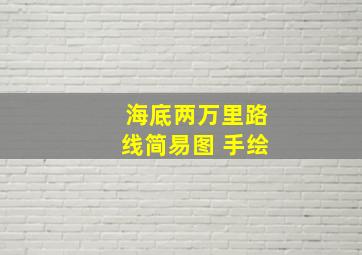 海底两万里路线简易图 手绘